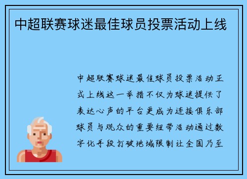 中超联赛球迷最佳球员投票活动上线
