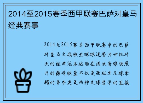 2014至2015赛季西甲联赛巴萨对皇马经典赛事