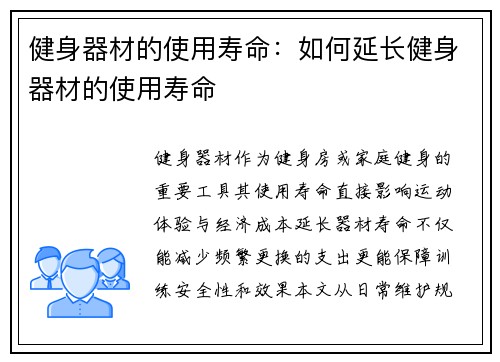 健身器材的使用寿命：如何延长健身器材的使用寿命