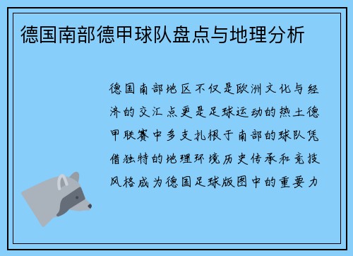 德国南部德甲球队盘点与地理分析