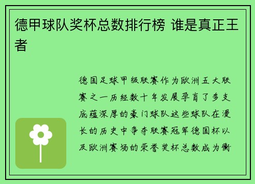 德甲球队奖杯总数排行榜 谁是真正王者