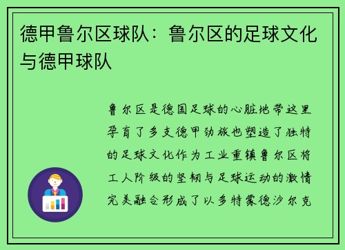 德甲鲁尔区球队：鲁尔区的足球文化与德甲球队