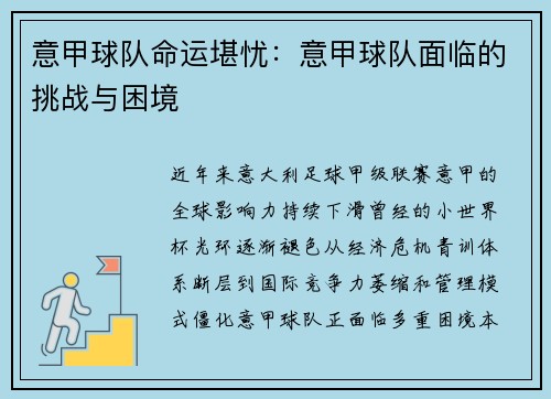 意甲球队命运堪忧：意甲球队面临的挑战与困境