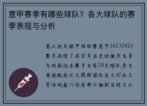 意甲赛季有哪些球队？各大球队的赛季表现与分析