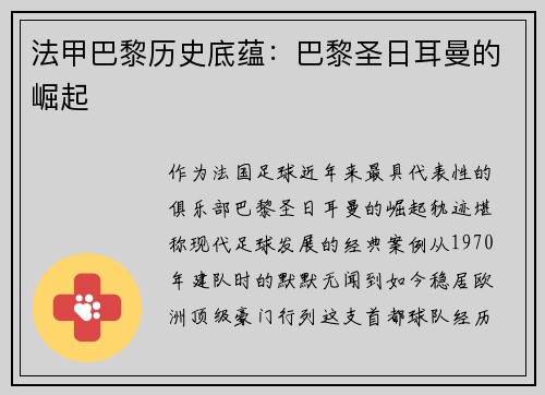法甲巴黎历史底蕴：巴黎圣日耳曼的崛起