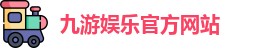 九游娱乐